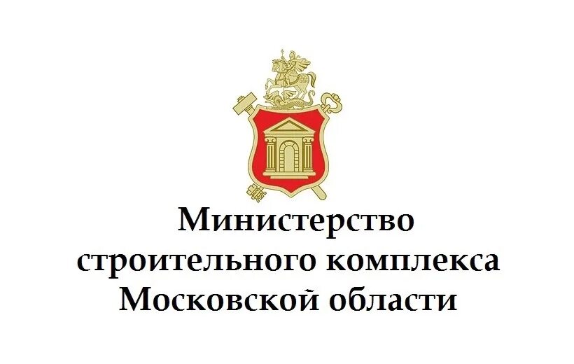 Министерство строительного московской области