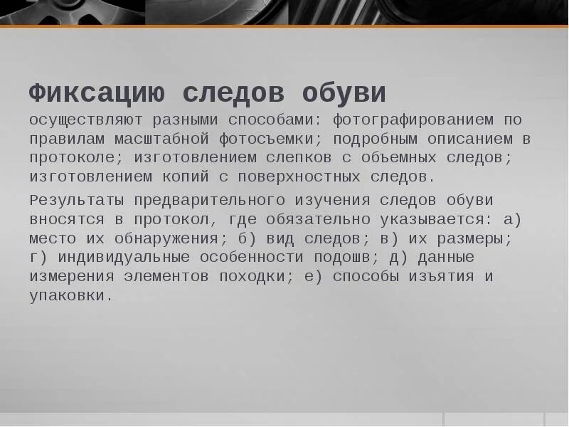 Осмотр следа обуви. Способы фиксации следов обуви. протокол осмотра следа обуви. описание следа обуви в протоколе. исследование следа обуви протокол.