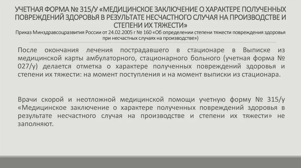 Заключение о тяжести повреждения здоровья. Заключение о характере и степени тяжести повреждения здоровья. Заключение о степени тяжести травмы. Медицинское заключение о характере полученных повреждений здоровья.