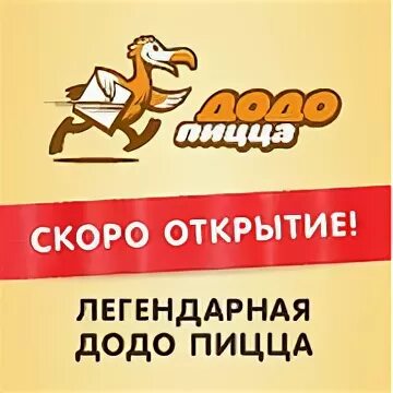 Додо пицца сургут