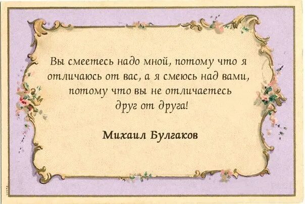 Потому что я забывала есть. Вы смеётесь надо мной потому. Цитаты вы смеетесь надо мной. Смеются надо мной. Смеяться надо мной цитаты.