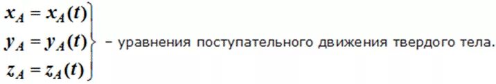 Уравнение поступательного движения твердого тела. Уравнение равномерного поступательного движения твердого тела. Поступательное движение твердого тела уравнение движения. Уравнение равнопеременного поступательного движения твердого тела. Уравнения поступательного движения тела