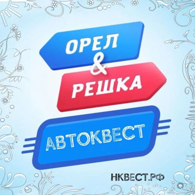 Решка. Орел и Решка. Орел и Решка лого. Орел и Решка передача. Орел и Решка заставка.