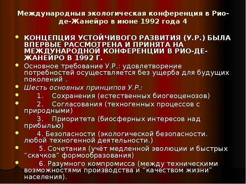 Международные экологические конференции список. Конференция в рио де жанейро 1992 концепция устойчивого развития. международные экологические конференции. природоохранные конференции основные. рио де жанейро 1992 конференция экология.
