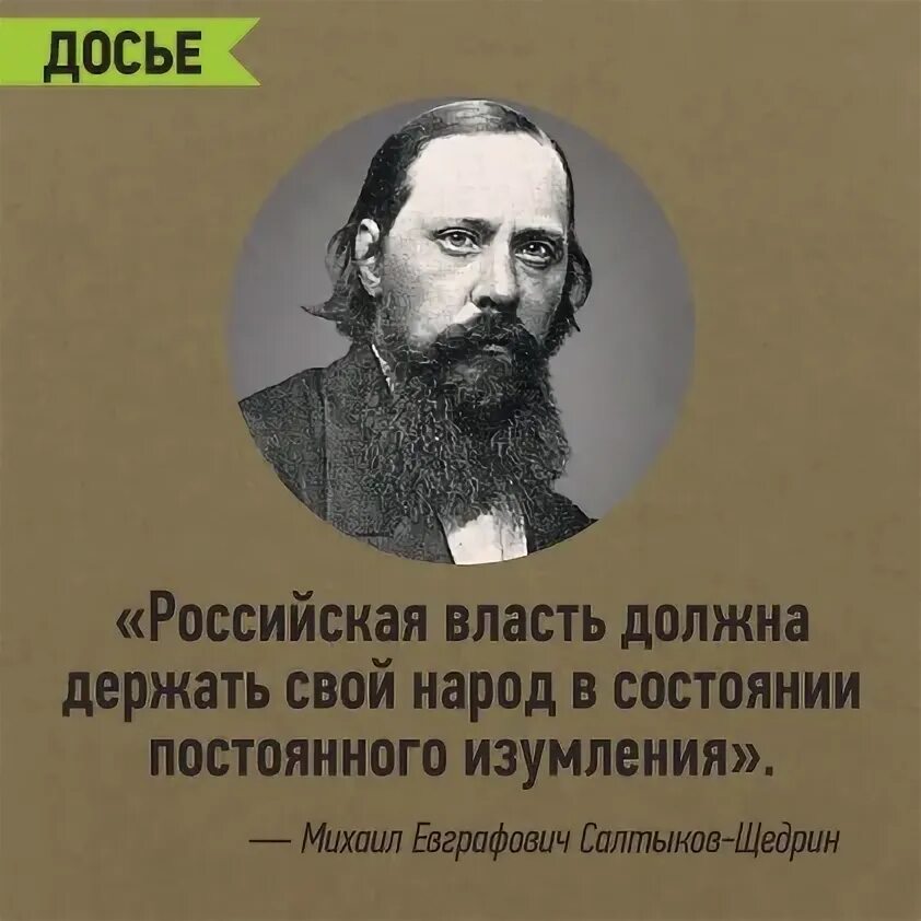 Салтыков-Щедрин Российская власть должна. Салтыков Щедрин о Российской власти. Салтыков Щедрин афоризмы. Цитаты Салтыкова-Щедрина. Держать обязанный