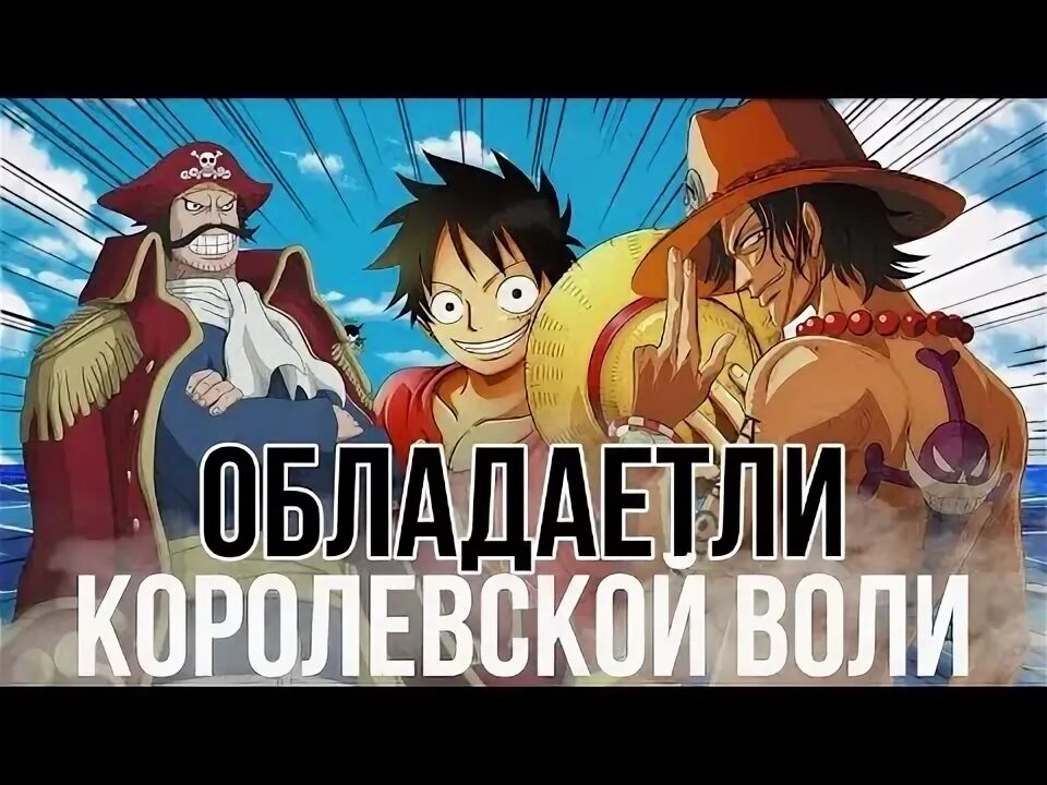 Воля ван пис. Дуглас буллет ван пис. Королевская воля ван пис. Обладатели королевской воли. Королевская воля.