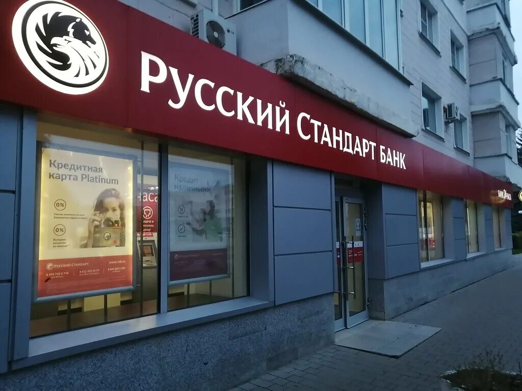 Истории российских банков. Банк русский стандарт Новомосковск. Банк русский стандарт Челябинск. Банк русский стандарт Центральный офис. Банк русский стандарт Иваново.