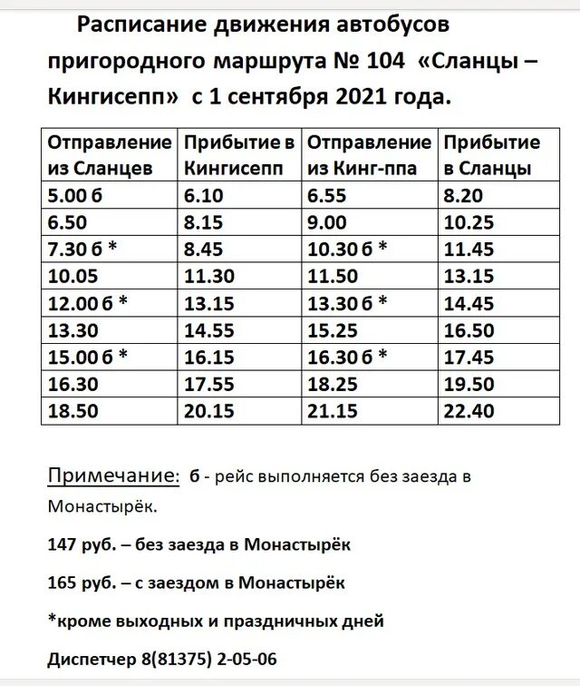 Расписание автобусов 104 146. Автобус 104 сланцы Кингисепп расписание. Расписание автобусов сланцы Кингисепп сланцы 104. Рейс 104 сланцы Кингисепп расписание автобусов. Расписание автобуса 104 сланцы Кингисепп новое.