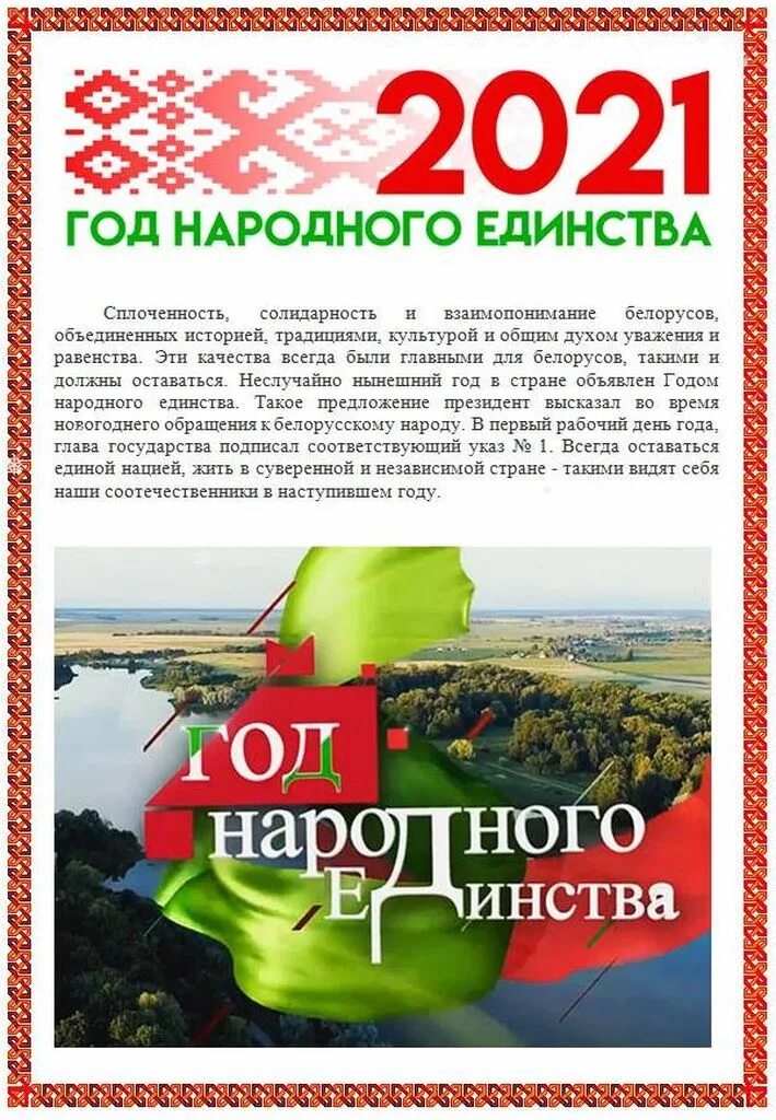 Какой год объявлен в беларуси. Год народного единства в беларуси. 2021 год народного единства. 17 сентября день народного единства. год единства 2021 в беларуси.