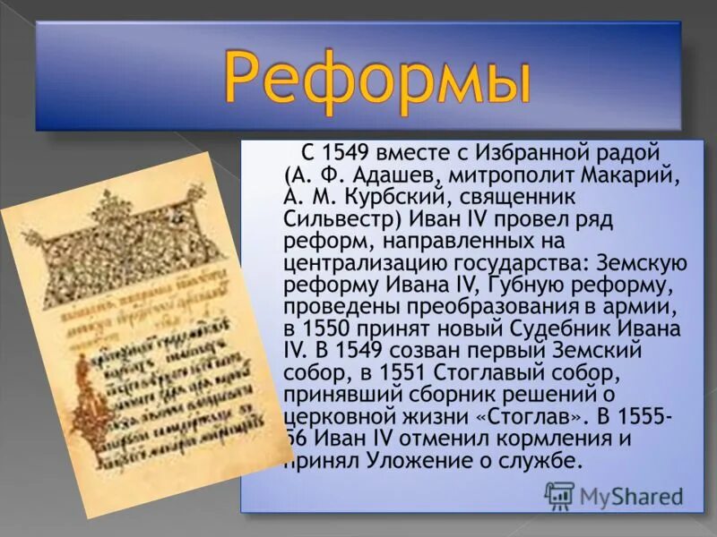 Адашев приказ. А ф адашев избранная рада. реформы адашева.