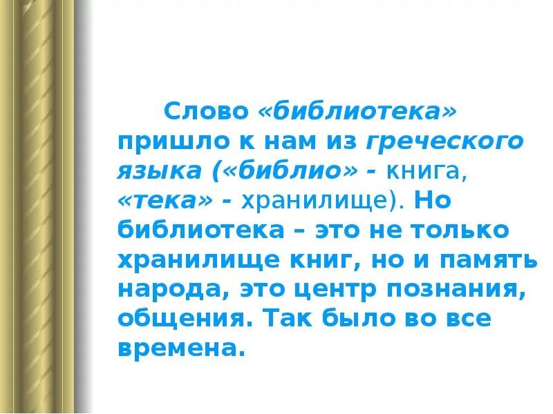 Предложение на слово библиотека. Библиотека текст. Слово библиотека. Откуда это слова библиотека. Откуда произошло слово библиотека.