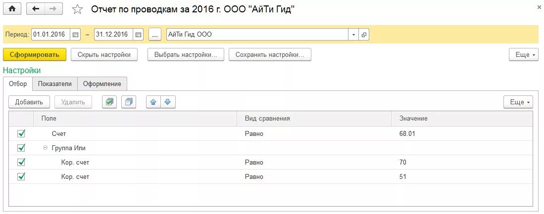 Как сформировать счет в 1с 8.3. Отчет по проводкам в 1с. как сформировать отчет по проводкам.