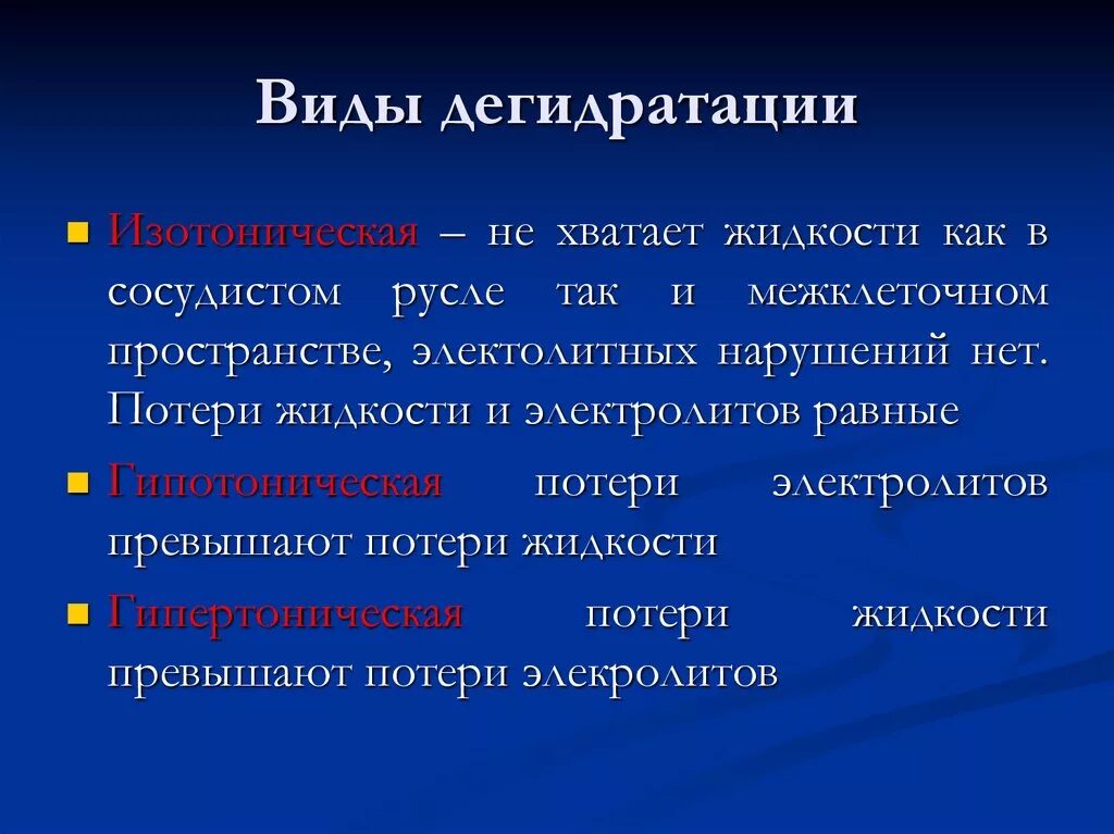 Обезвоживание. Типы дегидратации. Синдром общей дегидратации. Основные причины дегидратации. Дегидратация организма.