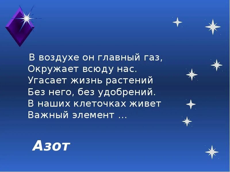 Главный газ. Удивить готов он нас он и уголь и Алмаз он. В воздухе он главный ГАЗ окружает всюду нас. Удивить готов он нас он и уголь и Алмаз он в карандашах сидит. В воздухе он главный ГАЗ окружает всюду нас угасает жизнь растений.