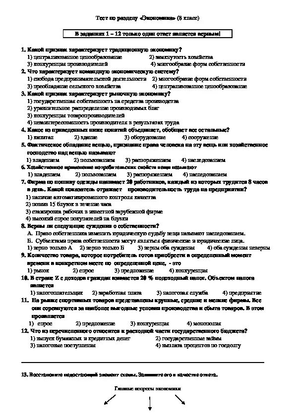 Тест по теме экономика труда. Кр по обществознанию 8 класс экономика с ответами. Тест по теме экономика 8 класс Обществознание с ответами. Контрольная работа по обществознанию экономика. Тест Обществознание экономика.