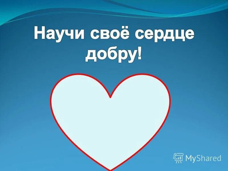 Пусть твое сердце наполнится. Сердце добра. Большое сердце доброты. Научите свое сердце добру. Добро в сердце.