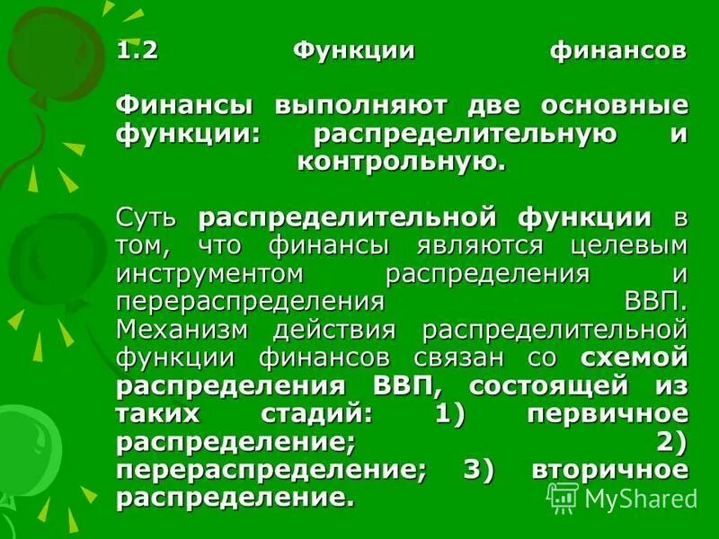 Распределительная функция финансов предприятия заключается. Финансы выполняют две функции. Стимулирующая функция финансов. Сущность финансов проявляется в их функциях. Финансы выполняют функции.