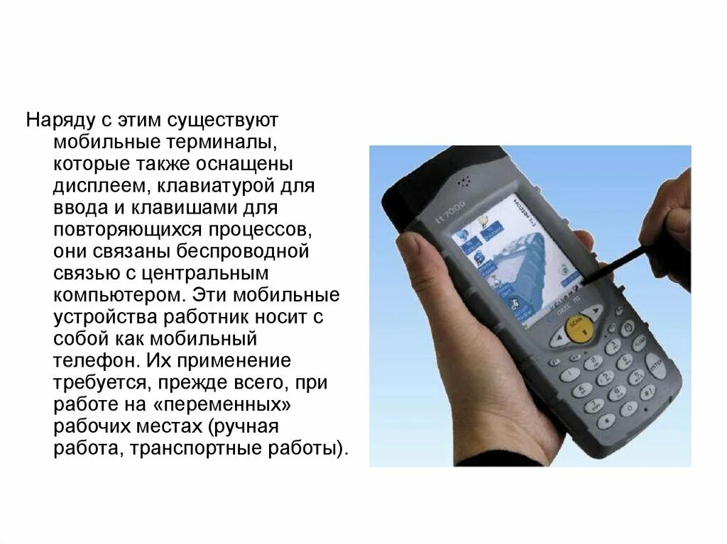 Устройство переносного терминала. Устройство сотового терминала. Мобильное терминальное устройство. Мобильный терминал проводника.