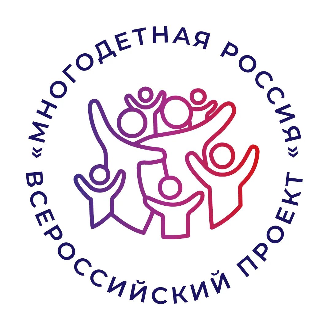 Форум многодетных семей. Многодетная россия всероссийский проект. всероссийский проект многодетная россия логотип. объединение многодетных семей россии.
