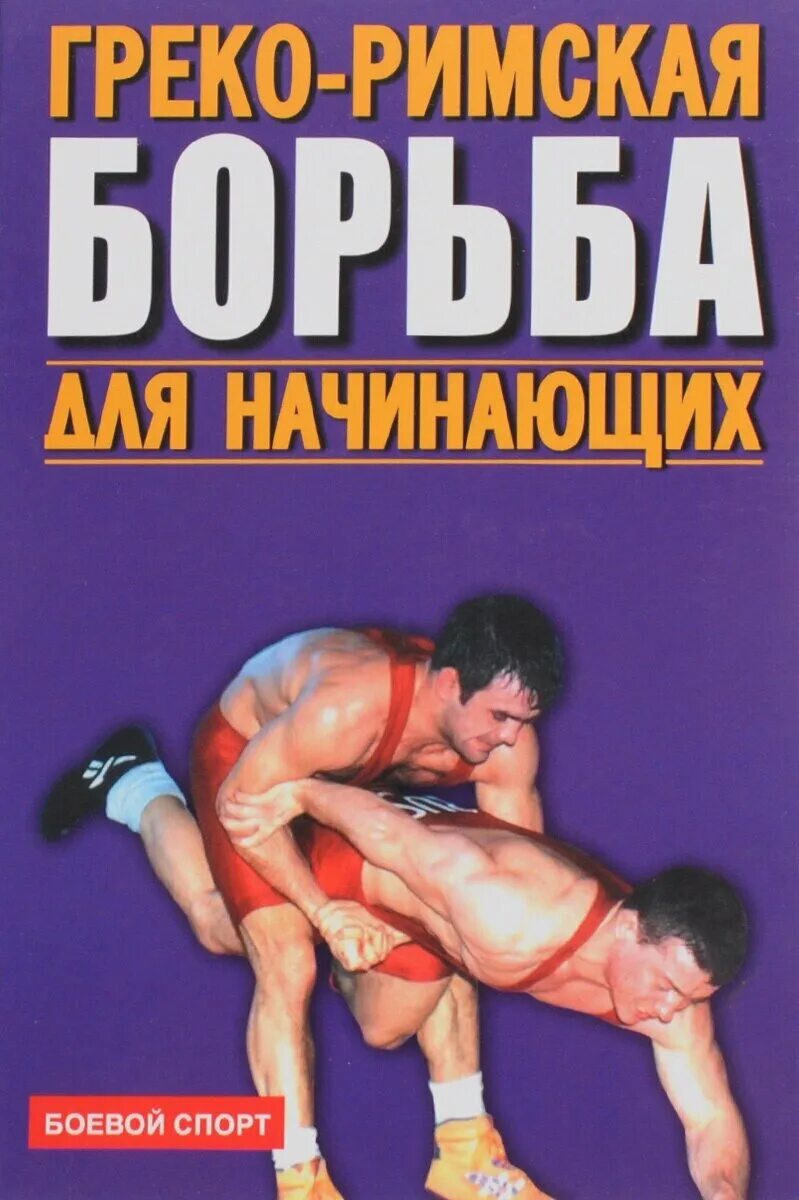 Руслан исаков борец. Олег батоев греко римская борьба. Греко римская борьба прогиб. Сергей емелин греко-римская. Греко римская борьба арабаджи.