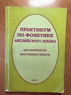 Практическая фонетика английского