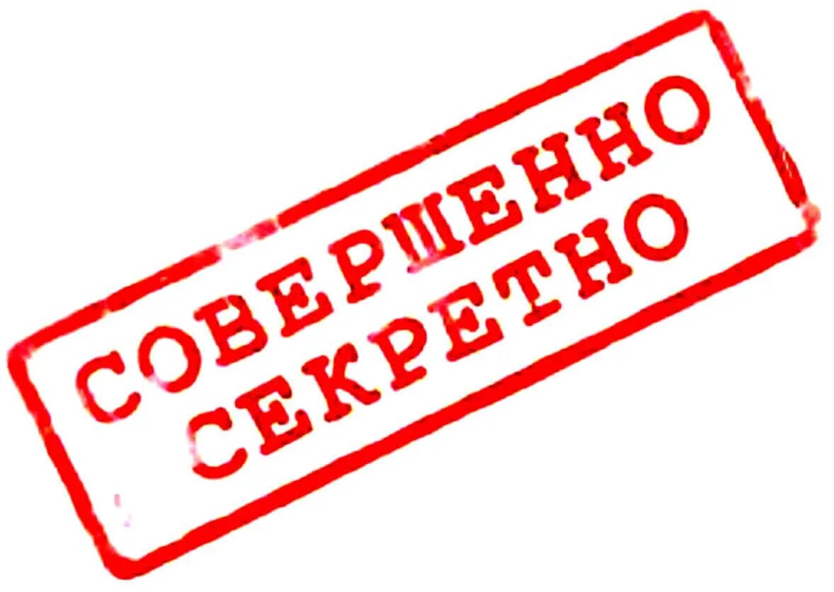 Совершенно. Печать секретно. Печать совершенно секретно. Штамп совершенно секретно. Совершенно секретно надпись.