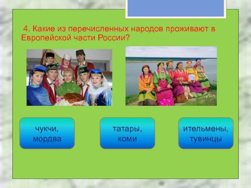 Перечисли национальности. Народы европейской части России. Народы проживающие в европейской части России. Народы азиатской части. Народы европейской и азиатской части России.