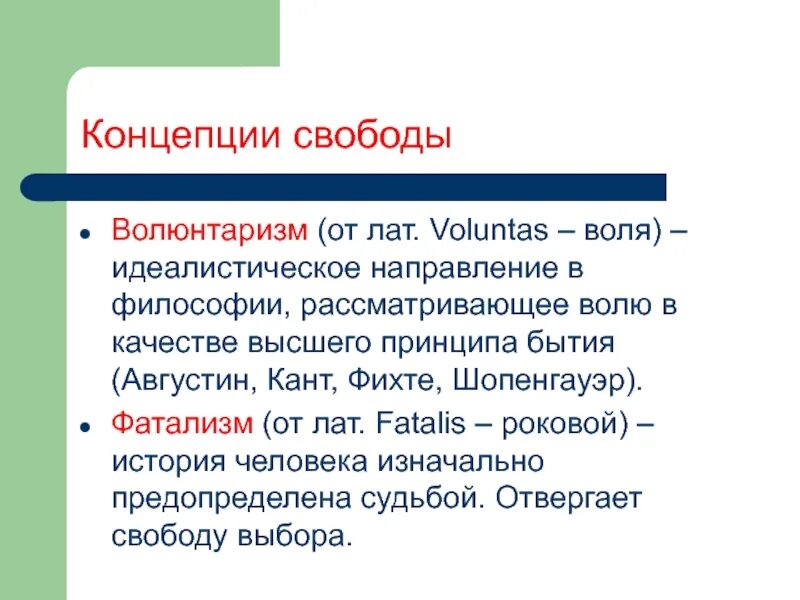 Волюнтаризм что это значит. Концепции свободы. Понятие свободы в философии. Волюнтаризм Шопенгауэра. Волюнтаризм это в философии.