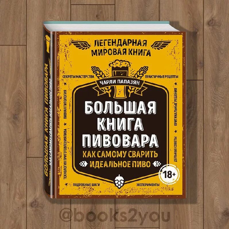 Большая книга пивовара. Книга большая книга пивовара. Книга большая книга пивовара Папазян.
