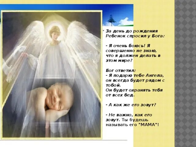 За день до рождения ребенок спросил у Бога. Притча о маме ангел хранитель. Притча за день до рождения ребенок спросил у Бога. Притча про маму ангела. Когда родился ангел всех детей