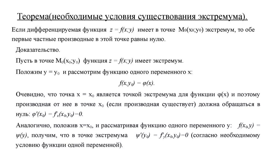 Сильно необходимое условие. Теорема необходимое условие экстремума. Функции нескольких переменных_экстремум функции. Необходимый признак экстремума функции двух переменных. Теорема о необходимом условии экстремума функции.