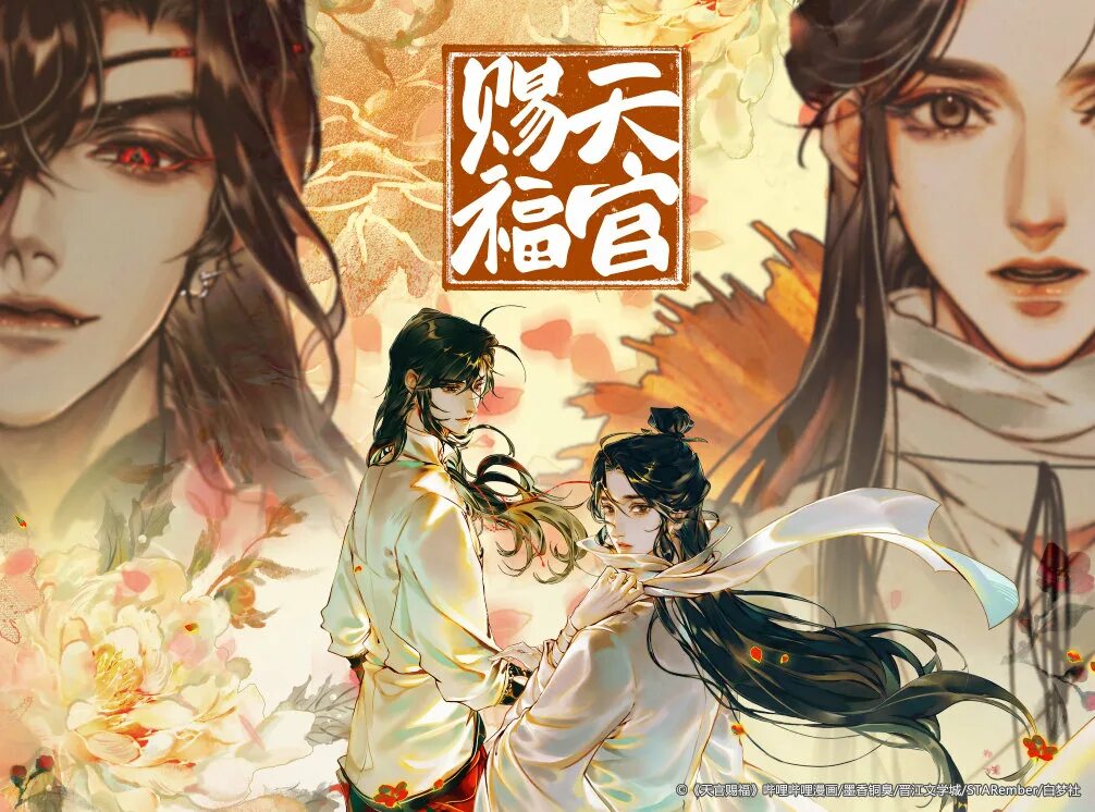 Вэй ина и хуа че. Благословение небожителей дунхуа. Novel hua. Novel hua. Tian guan ci fu.