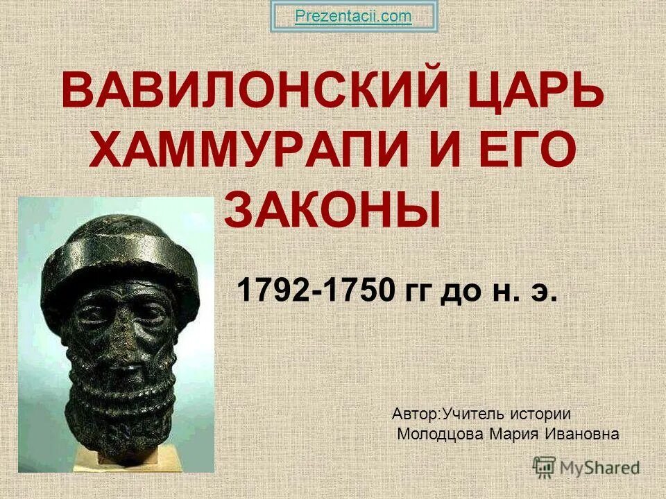 Вавилонский царь хаммурапи и его законы кратко. Вавилонский царь хаммурапи (1792–1750 гг. до н. э.). вавилонский царь хаммурапи и его законы 5 класс царские законы. вавилонский царь хаммурапи 5 класс. вавилонский дворец хаммурапи.