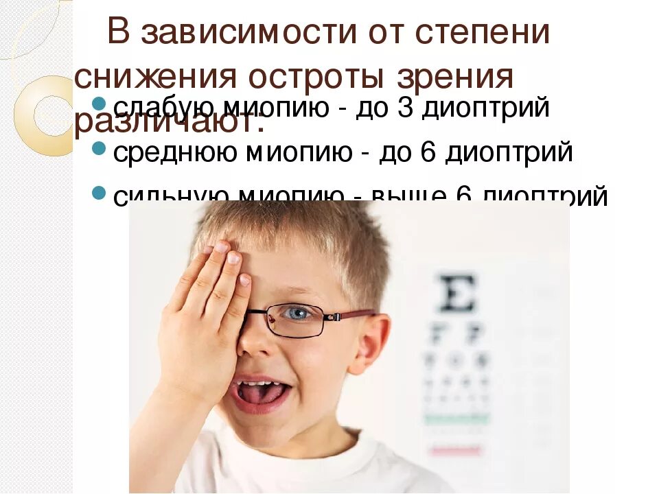 8 лет какое зрение. Степени близорукости у детей. Профилактика миопии у детей школьного возраста. Миопия у детей школьники. Снижение остроты зрения.