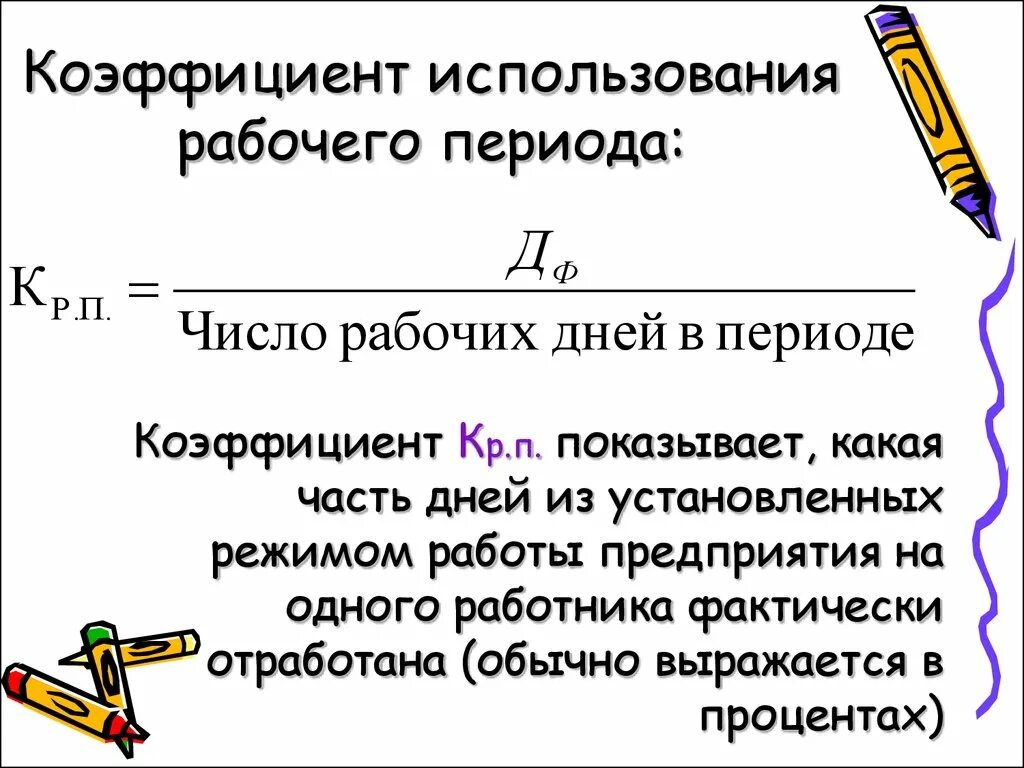 Коэффициент использования числа дней работы. Коэффициент использования рабочего периода. Коэффициенты использования рабочего периода и рабочего дня. Коэф использования рабочего периода.