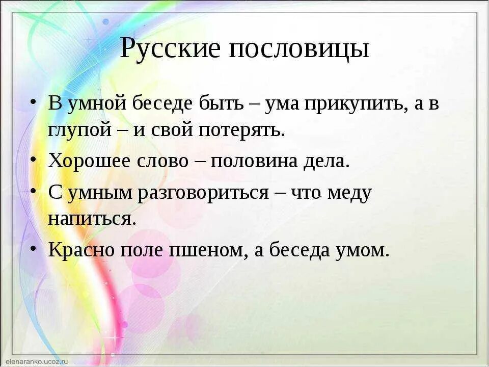 Русские мудрые слова. Пословицы. Пословицы о мудрости. Пословицы и поговорки о мудрости. Диалог с пословицей.