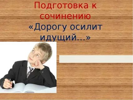 Дорогу осилит идущий аргументы