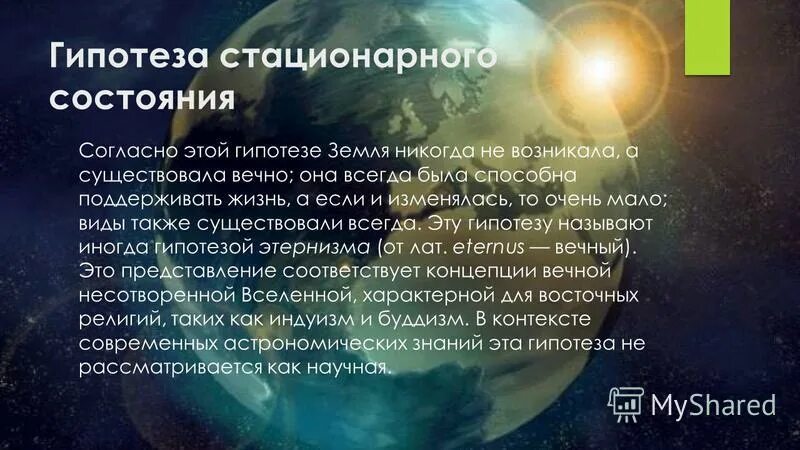 Гипотеза стационарного состояния земли