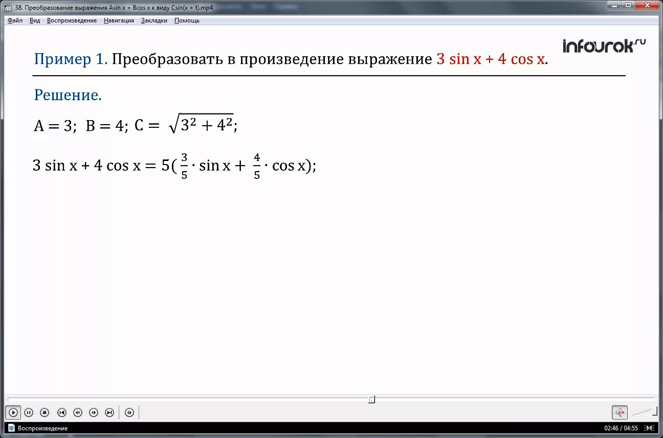 Преобразуйте выражение в произведение. Преобразование cos x. Преобразование выражения Asinx+bcosx. Преобразование sin. Преобразование выражения синус.