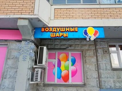 Вывеска шарики