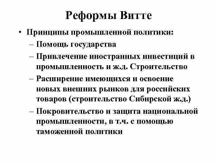 Последствие денежной реформы с ю витте. Экономические реформы Витте таблица. Программа реформ с.ю. Витте. Реформы с,ю Витте табл.