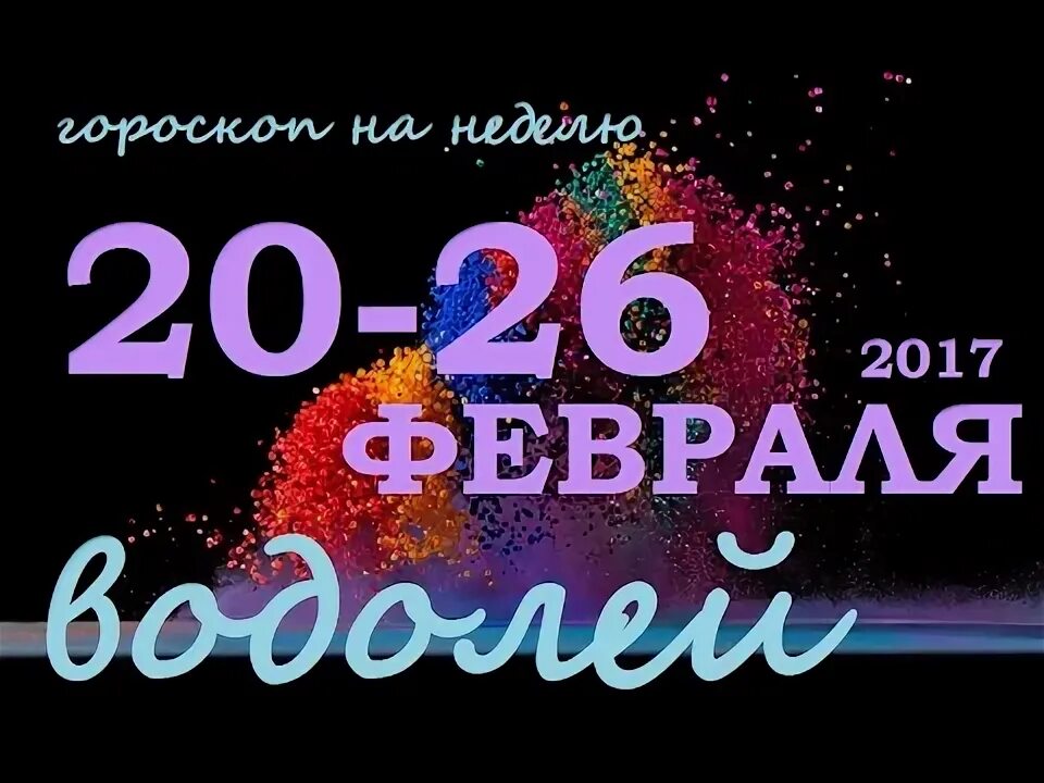 Астропрогноз на неделю. Астрология. Зодиакальный круг. Гороскоп на неделю с 26 февраля. Человек в зодиакальном круге.