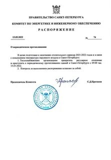 Распоряжение комитета по энергетике и инженерному обеспечению