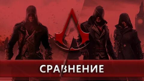 Какой assassin's creed лучше