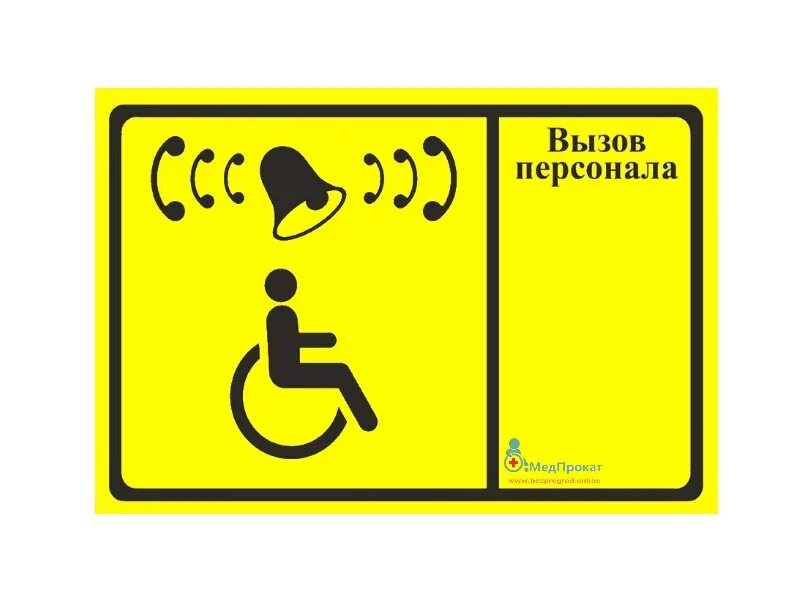 Кнопка вызова персонала со шрифтом брайля. Тактильная табличка &quot;вызов персонала&quot; со шрифтом брайля, 20х30 см. тактильная табличка со шрифтом брайля кнопка вызова персонала. вызов персонала для инвалидов табличка.