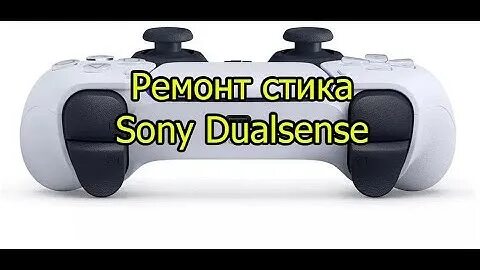 Ремонт стика dualsense