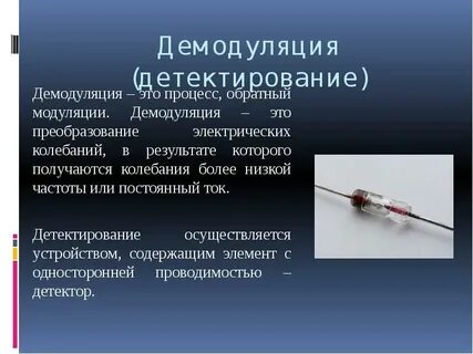 Демодуляция