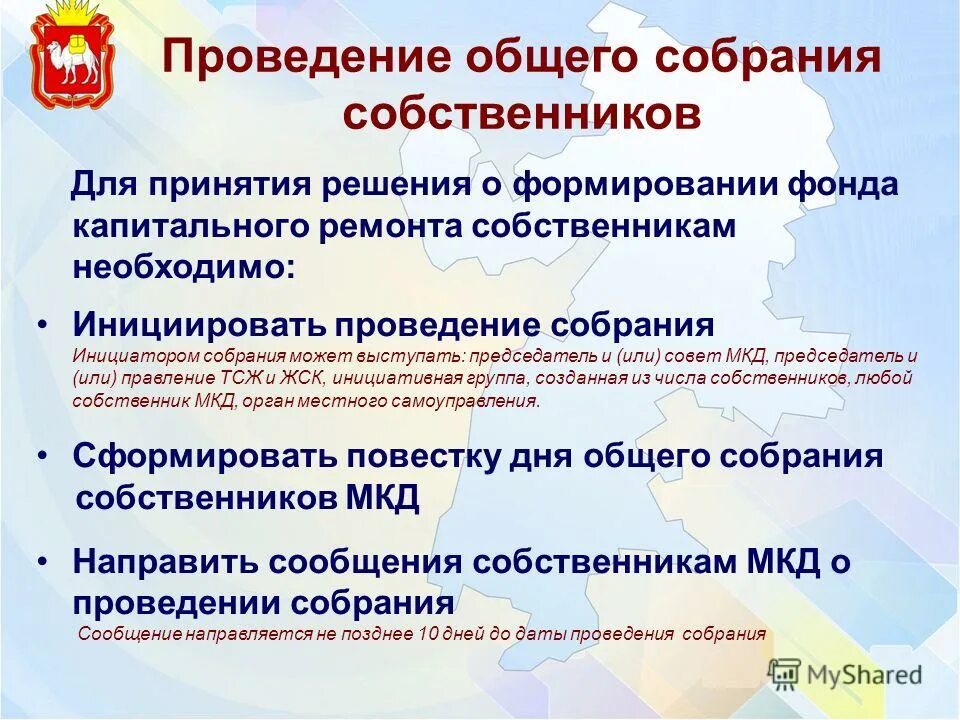 Проведение общего собрания собственников. Проведение осс. принятие решения о об использовании фонда капитального ремонта. проведение общего собрания онлайн. собрание капитального ремонта.