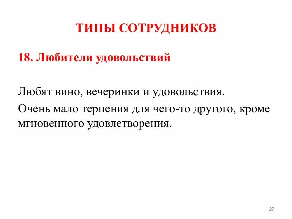 Мало терпеливый. Типы сотрудников. Основные типы работников. Типы персонала. Типажи сотрудников.