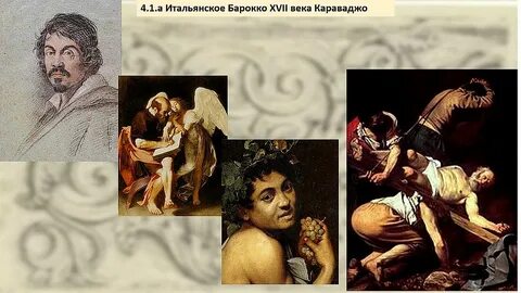 Караваджо был выдающимся музыкантом эпохи возрождения